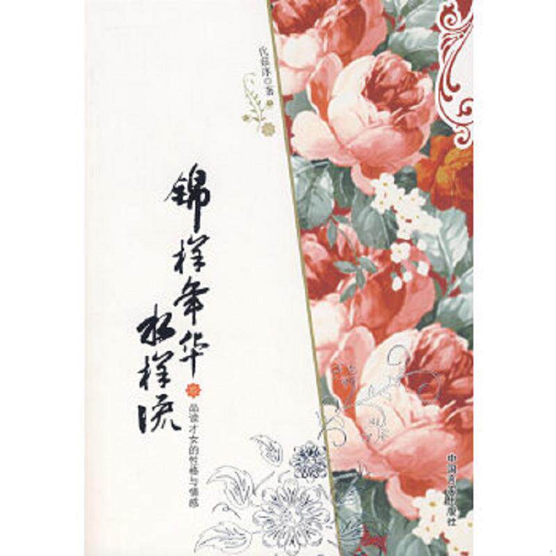 正版速发9787801289971 锦样年华水样流 代茹冰　著 中国言实出版社