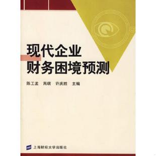 陈工孟 现代企业财务困境预测 芮萌 许庆胜主编 社 正版 上海财经大学出版 速发9787810986335
