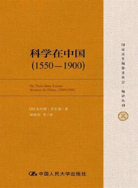 正版速发9787300219509 科学在中国 (1550-1900) [美]艾尔曼（BenjaminA.Elman）著 中国人民大学出版社