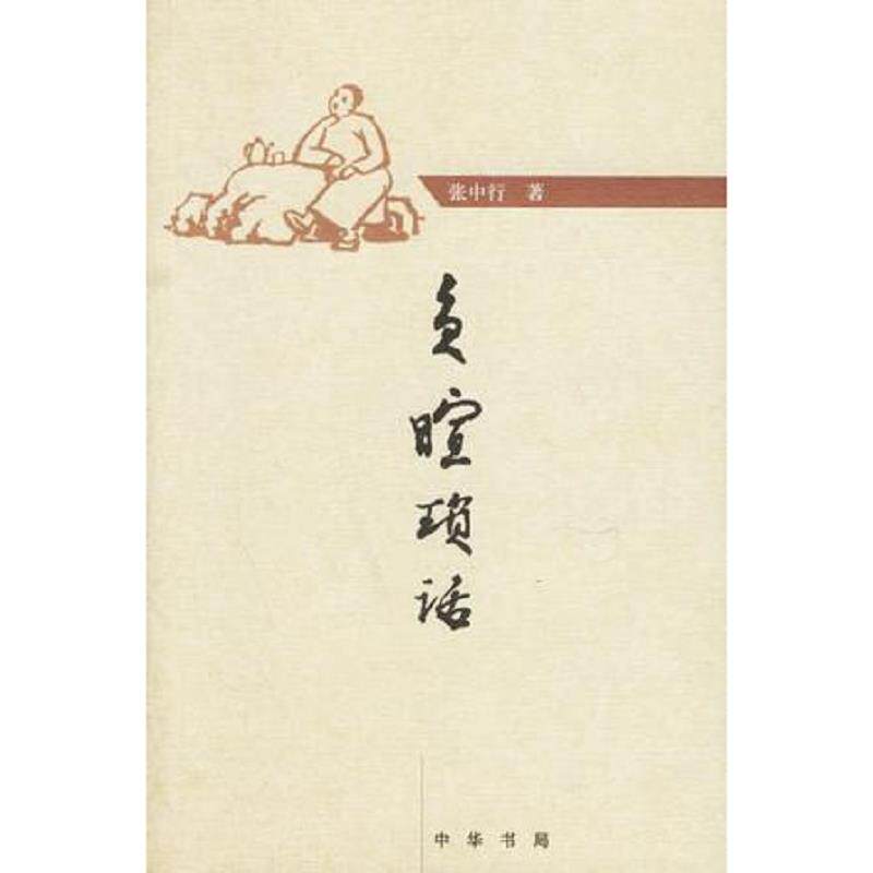 正版速发9787101052121 负暄琐话 张中行著 中华书局