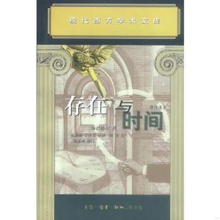 存在与时间 德 海德格尔著 正版 王庆节译 9787108013248 陈嘉映 生活.读书.新知三联书店 老旧