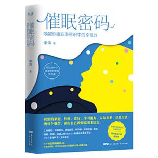 ：唤醒你藏在潜意识中 幸福力 全新未拆封 正版 广东人民出版 催眠密码 李涛著 社 速发9787218139807