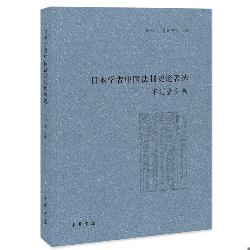 正版速发9787101098174 日本学者中国法制史论著选：宋辽金元卷 杨一凡寺田浩明主编 中华书局