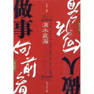 速发9787510400957 新世界出版 滴水藏海：做事向前看做人向后看 编著 社 千智莲 正版