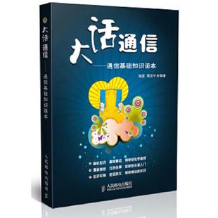 人民邮电出版 正版 杨波周亚宁编著 大话通信：通信基础知识读本 社 速发9787115204400