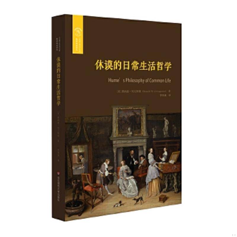 正版速发9787567579101 休谟的日常生活哲学 [英]唐纳德·列文斯顿著,李伟斌译 华东师范大学出版社