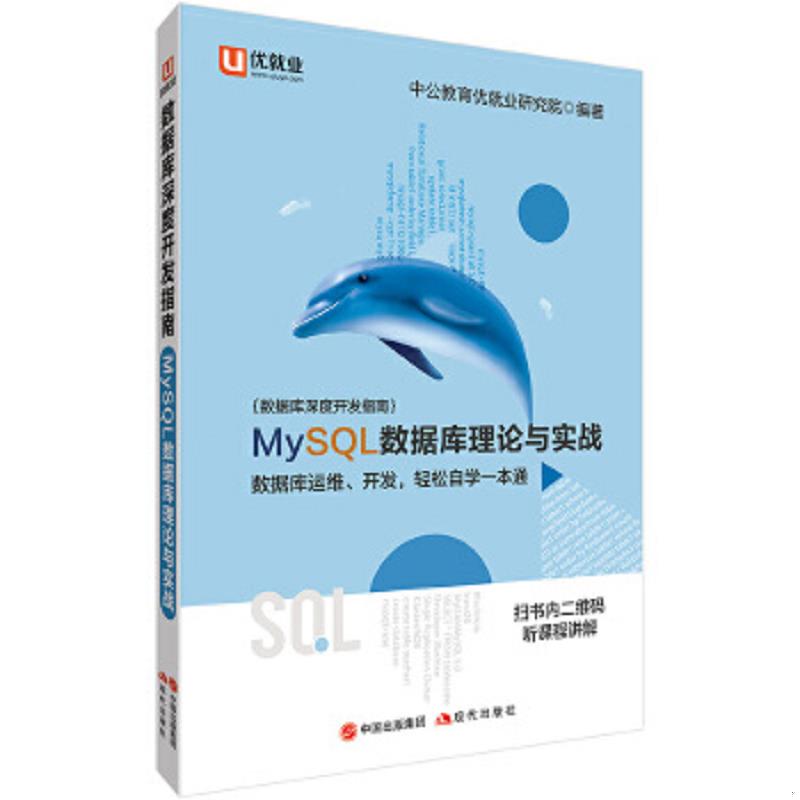正版速发9787514376388 中公版·数据库深度开发指南：MySQL数据库理论与实战 中公教育优就业研究院 现代出版社