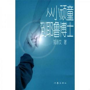 作家出版 正版 郑承艾著 从小顽童到耶鲁博士 社 速发9787506331432