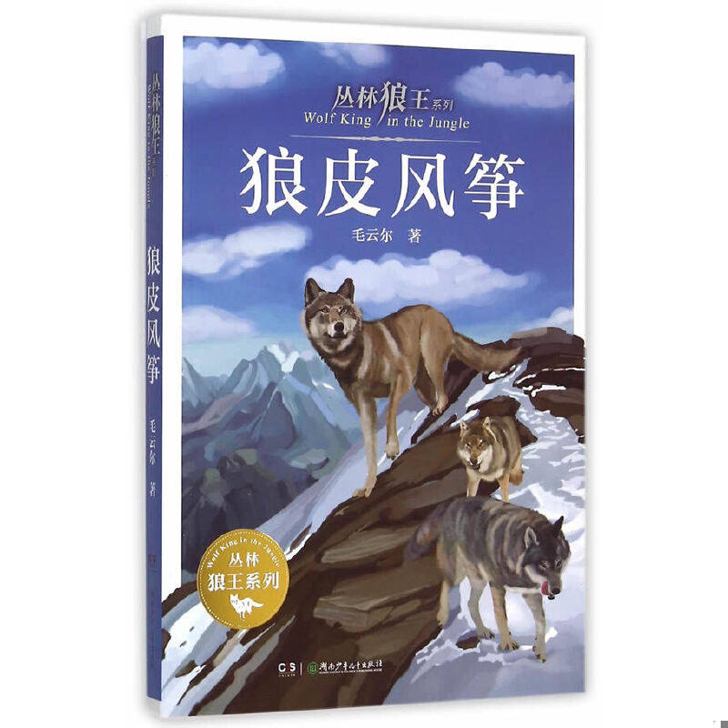 正版速发9787556213016 丛林狼王系列·狼皮风筝 毛云尔著 湖南少年儿童出版社