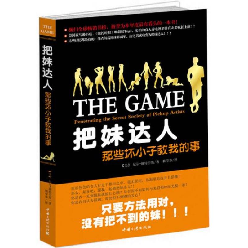 正版速发9787802234222 把妹达人：那些坏小子教我的事 （美）施特劳斯　著,猫学步　译 中国三峡出版社
