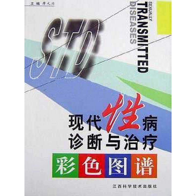 正版速发9787539011325 现代性病诊断与治疗彩色图谱 廖元兴主编 江西科学技术出版社