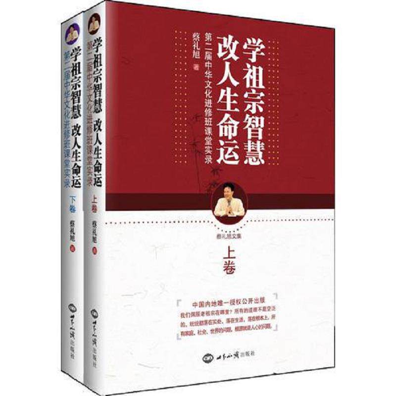 正版速发9787501241651 学祖宗智慧改人生命运第二届中华文化进修班课堂实录下  蔡礼旭著 世界知识出版社 蔡礼旭　著 世界知识出