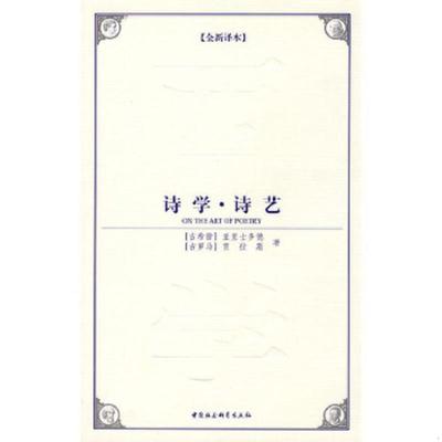 正版速发9787500482840 西方学术经典译丛：诗学、诗艺 （古希腊）亚里士多德（古罗马）贺拉斯著郝久新译 中国社会科学出版社