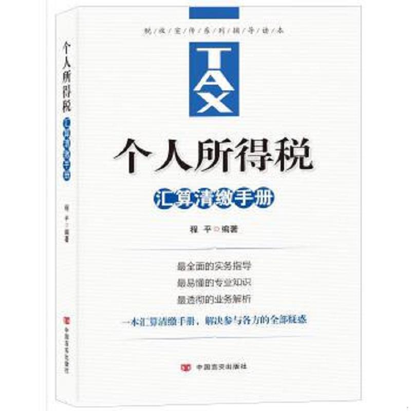 正版速发9787517134206 个人所得税汇算清缴手册 程平编著 中国言实出版社