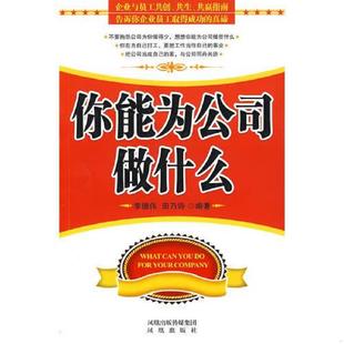 李德伟 你能为公司做什么 田乃诗 编著 社 正版 凤凰出版 速发9787807295419