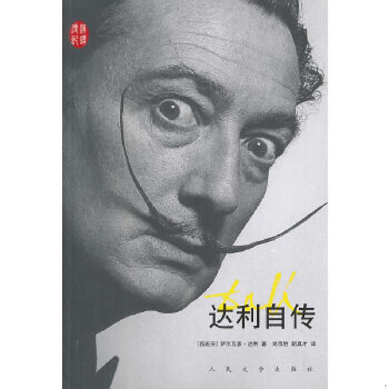 正版速发9787020103058 汉译传记丛书：达利自传 （西）萨尔瓦多·达利　著,刘京胜,胡真才　译 人民文学出版社