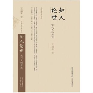正版速发9787544077514 知人论世 宋代人物考述  膜未拆   满包邮 王瑞来 山西教育出版社