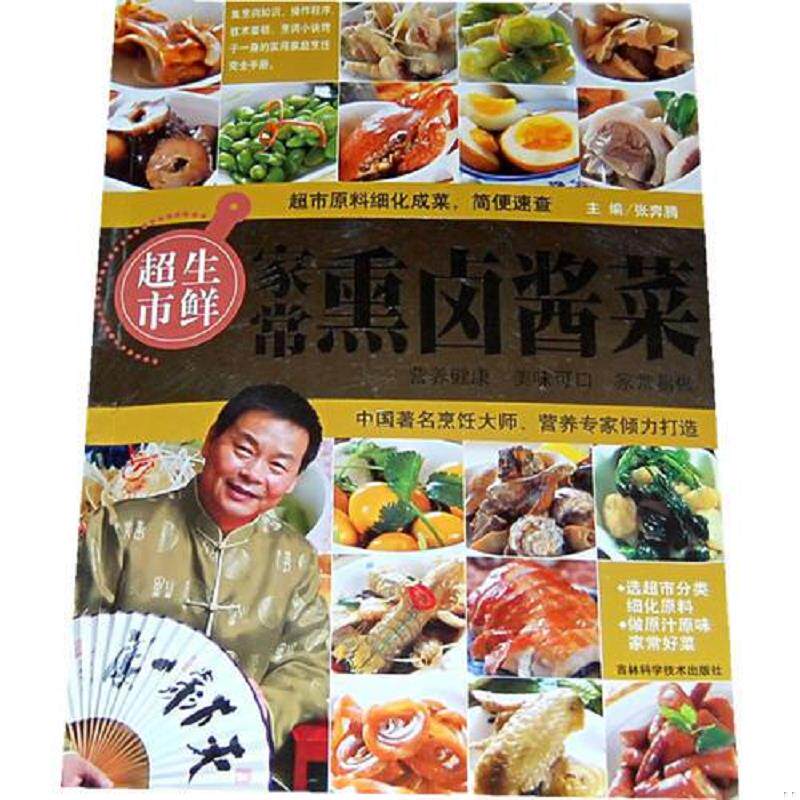 正版速发9787538437621 家常熏卤酱菜 张奔腾主编 吉林科学技术出版社