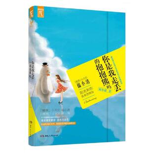 速发9787556105649 湖南人民出版 你是我走丢 不详 社 抱抱熊吗 正版