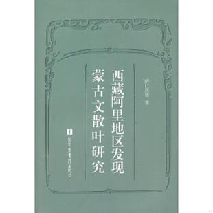 速发9787501351305 国家图书馆出版 西藏阿里地区发现蒙古文散叶研究 著 社 萨仁高娃 正版