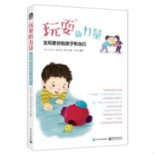 力量 发现更好 电子工业出版 速发9787121312861 社 迈克尔·麦耶霍夫蒋海燕 玩耍 美 正版 孩子和自己