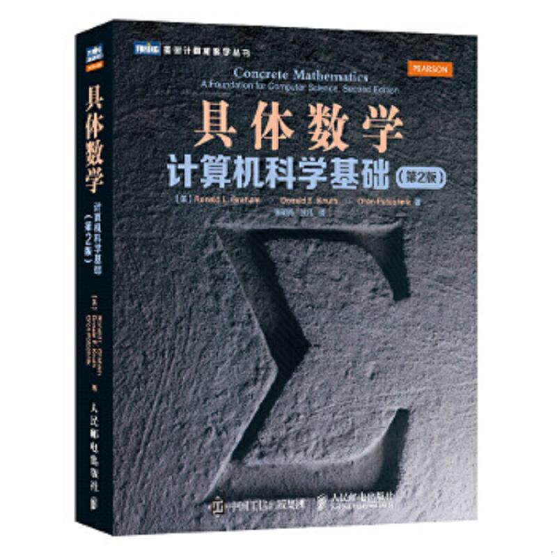 正版速发9787115308108 【正版二手,可能有字迹,品相良好】具体数学：计算机科学基础（第2版） [美]葛立恒 人民邮电出版社