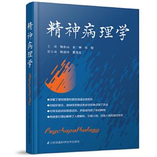江苏科学技术出版 正版 喻东山余琳张智 精神病理学 社 速发9787553790893