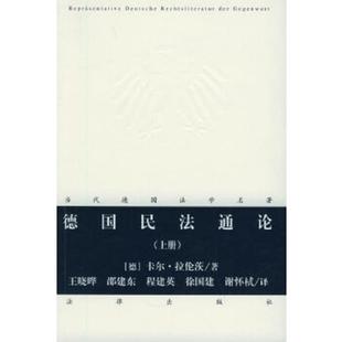 正版速发9787503639913 德国民法通论 上下册 (德)卡尔·拉伦茨著,谢杯栻等译 法律出版社