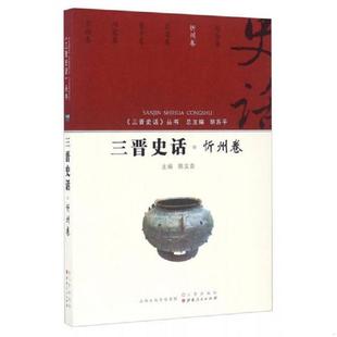 全新塑封 社 王晋史话 三晋出版 胡苏平 陈义青 丛书 三晋史话 忻州卷 速发9787545712025 正版