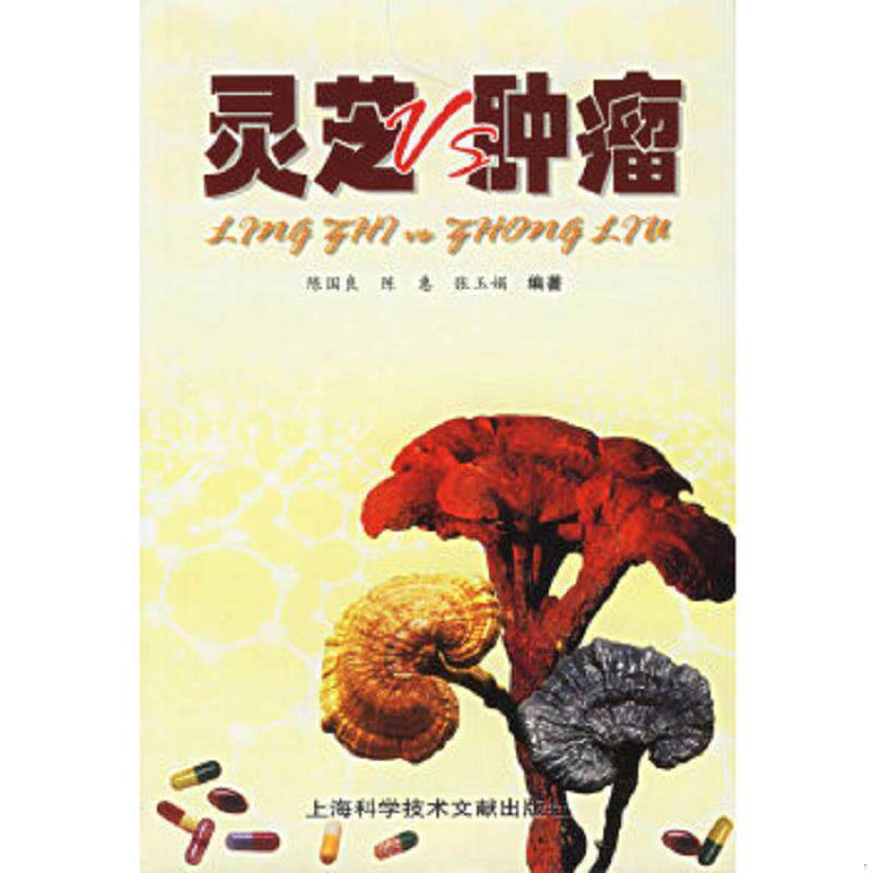 正版速发9787543930049 灵芝VS肿瘤 陈国良 上海科学技术文献出版社