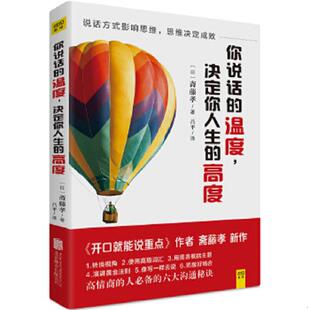 译 公司 温度 斋藤孝 著 高度 你说话 决定你人生 北京联合出版 正版 吕平 速发9787550265677
