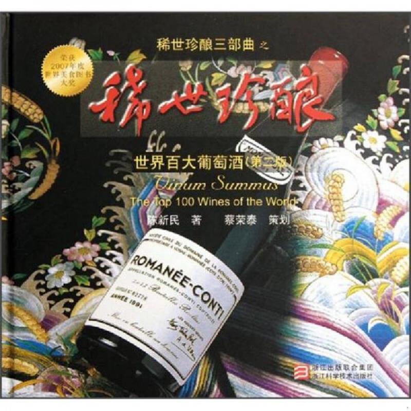 正版速发9787534144417 世界百大葡萄酒：稀世珍酿 全新 陈新民　编 浙江科学技术出版社