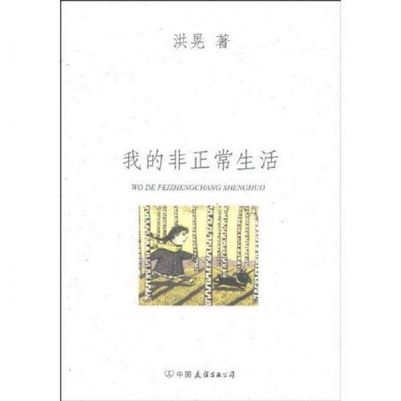 正版速发9787505726352 我的非正常生活 创美工厂出品 中国友谊出版公司