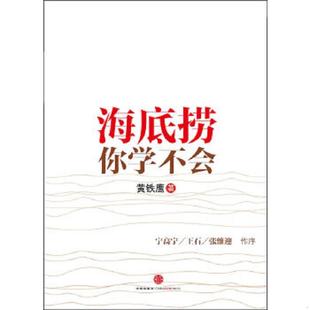 中信出版 正版 黄铁鹰著 海底捞你学不会 社 速发9787508626482