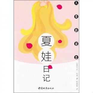 101D2% 速发9787507415919 707474 正版 美 中国城市出版 初恋.亚当日记 焦晓菊译 人类 社 马克·吐温著