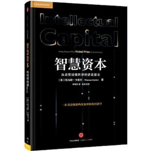 速发9787508666921 中信出版 智慧资本 托马斯卡里尔著；钟晓华杨洁 社 美 正版