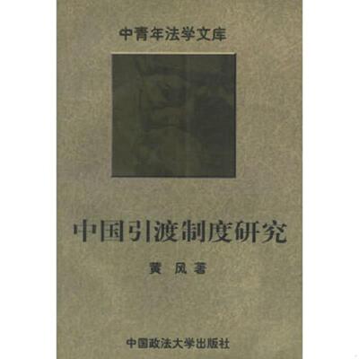 正版速发9787562015673 中国引渡制度研究——中青年法学文库 黄风著 中国政法大学出版社