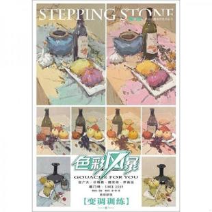 速发9787229056001 重庆出版 色彩静物 不详 社 变调训练 正版