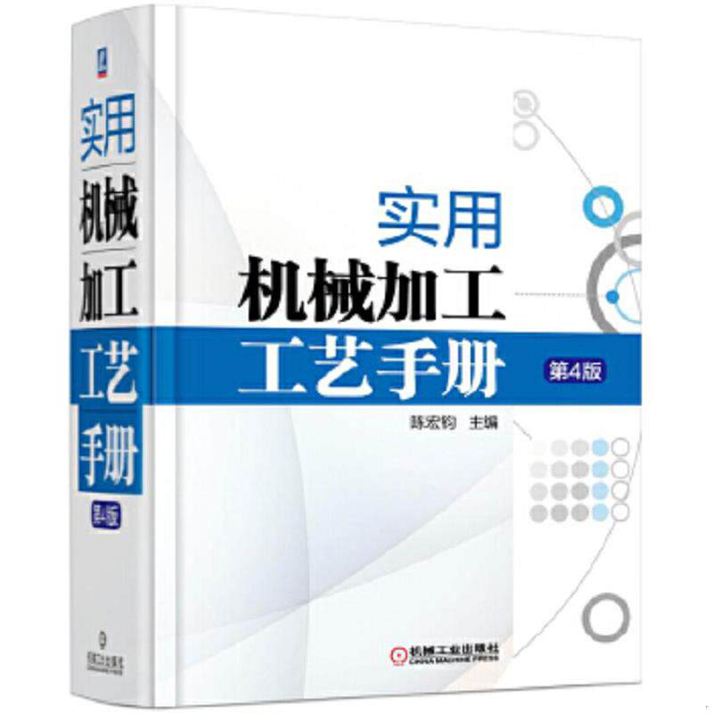 正版速发9787111510697 实用机械加工工艺手册 陈宏钧 机械工业出版社