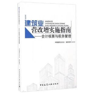 中國建筑業協會組織編寫 正版 速發9787112197972 建筑業營改增實施指南：會計核算與稅務管理 社 中國建筑工業出版