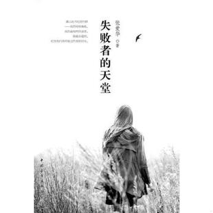 天堂 失败者 张爱华 著 社 正版 中国青年出版 速发9787515330969