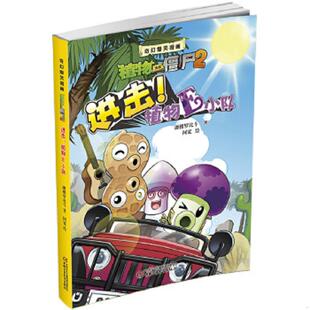 速发9787514830453 中国少年儿童出版 奇幻爆笑漫画植物大战僵尸2 迦楼罗北斗著阿宽绘 社 进击植物E小队 正版