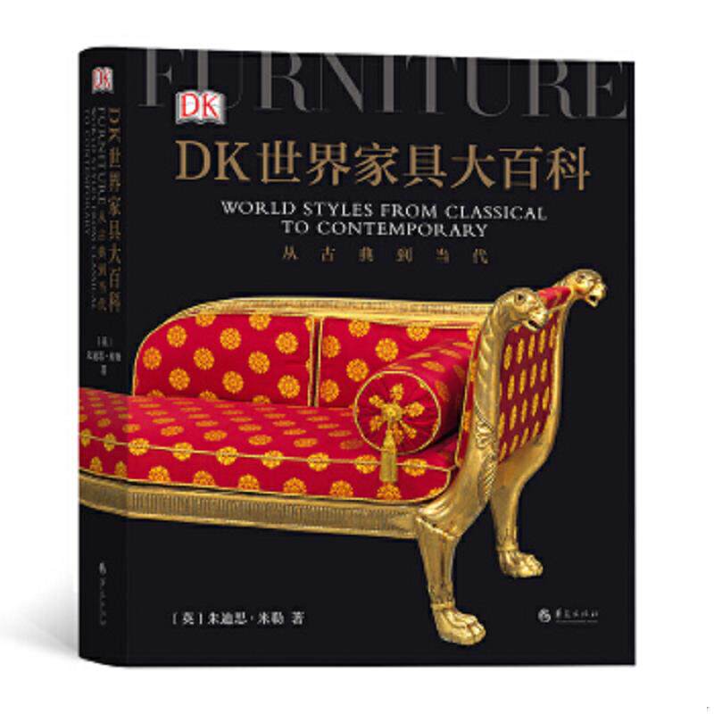 正版速发9787508097831 DK世界家具大百科：从古典到当代 ［英］朱迪思·米勒,译者：许万里杨安琪赵毅平后浪 华夏出版社