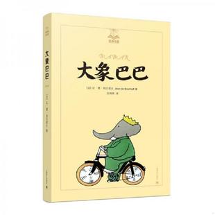 夏洛书屋·美绘版 法 让·德·布吕诺夫著 正版 上海译文出版 大象巴巴 范炜炜译 社 速发9787532781195