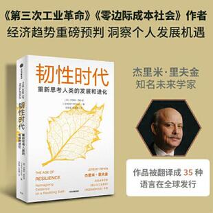 美 韧性时代 杰瑞米& 183;瑞弗金著 集团股份有限公司 正版 中信出版 速发9787521746433