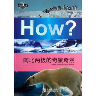 速发9787510427435 新世界出版 How？：南北两极 梅园伊人编 社 奇景奇观 正版