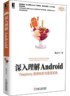 正版速发9787111406761 深入理解Android：Telephony原理剖析与最佳实践 杨青平 机械工业出版社
