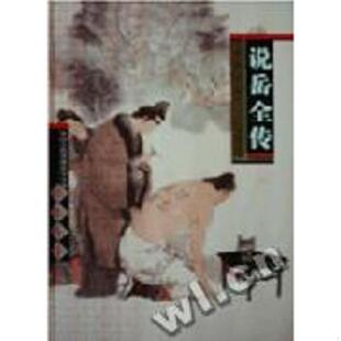 原版 内页干净 清 正版 上海古籍出版 说岳全传 钱彩编次钟平标点 社 速发9787532527168