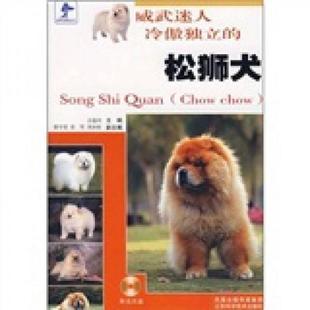 正版速发9787534555930 威武迷人冷傲独立的松狮犬（附光盘）(书侧有切口） 吉俊玲　主编 江苏科学技术出版社