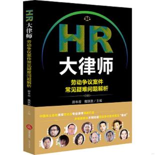 法律出版 正版 社 魏鎮勝主編 游本春 速發9787519720650 HR大律師：勞動爭議案件常見疑難問題解析
